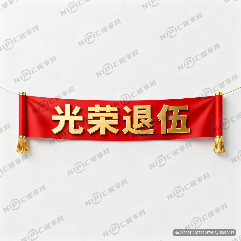 光荣退伍条幅