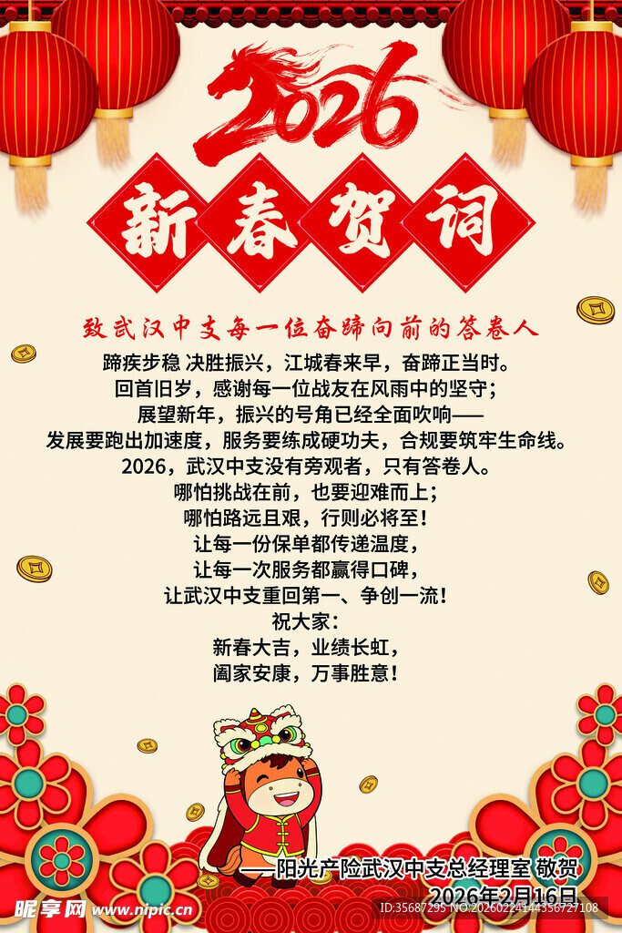 2026新春贺词海报