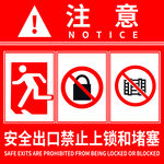 安全出口禁止上锁堵塞提示