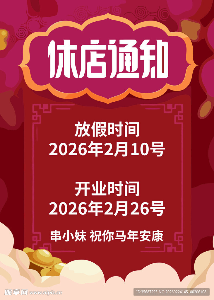 店铺休店与开业通知