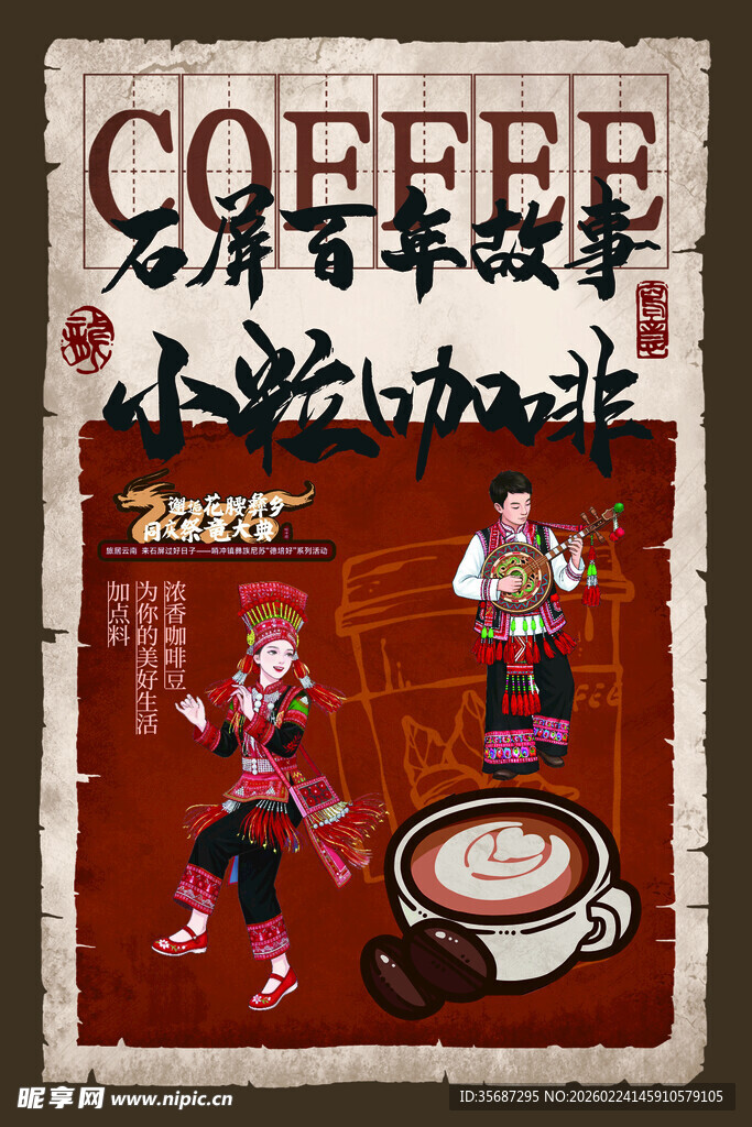 复古风咖啡与京剧元素海报