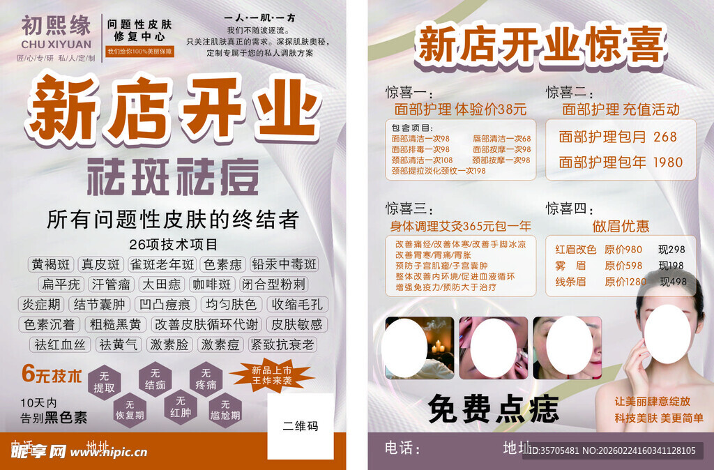 新店开业  美容宣传单