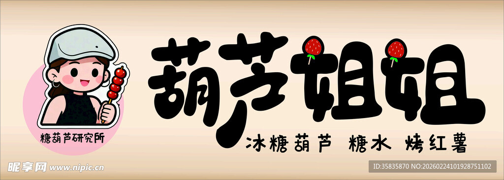 冰糖葫芦创意卡通门头招牌