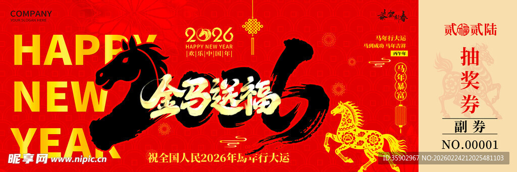 马年抽奖券设计模板