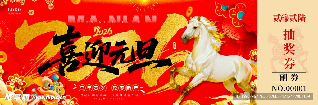 马年抽奖券设计模板