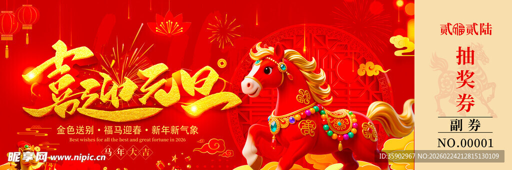 马年抽奖券设计模板