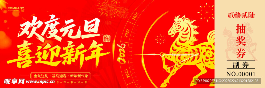马年抽奖券设计模板