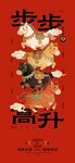 马年新年步步高升创意海报