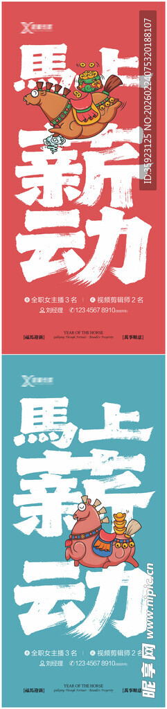 马年招聘海报