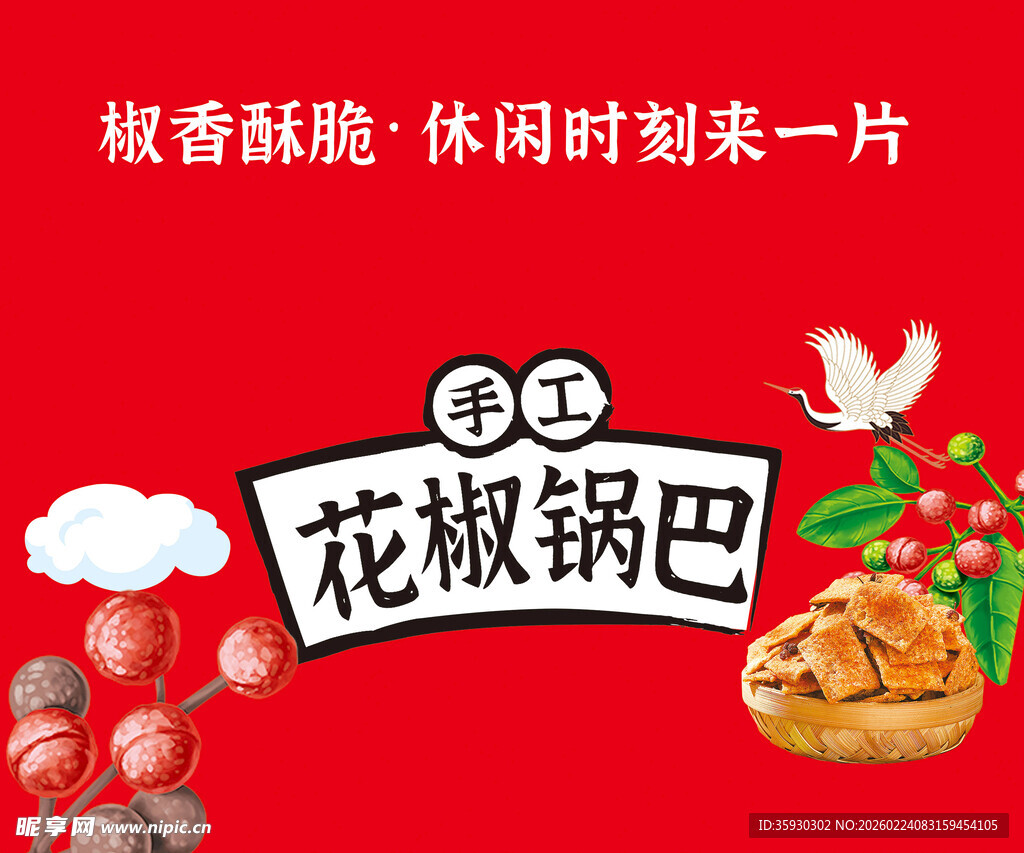 花椒锅巴设计图