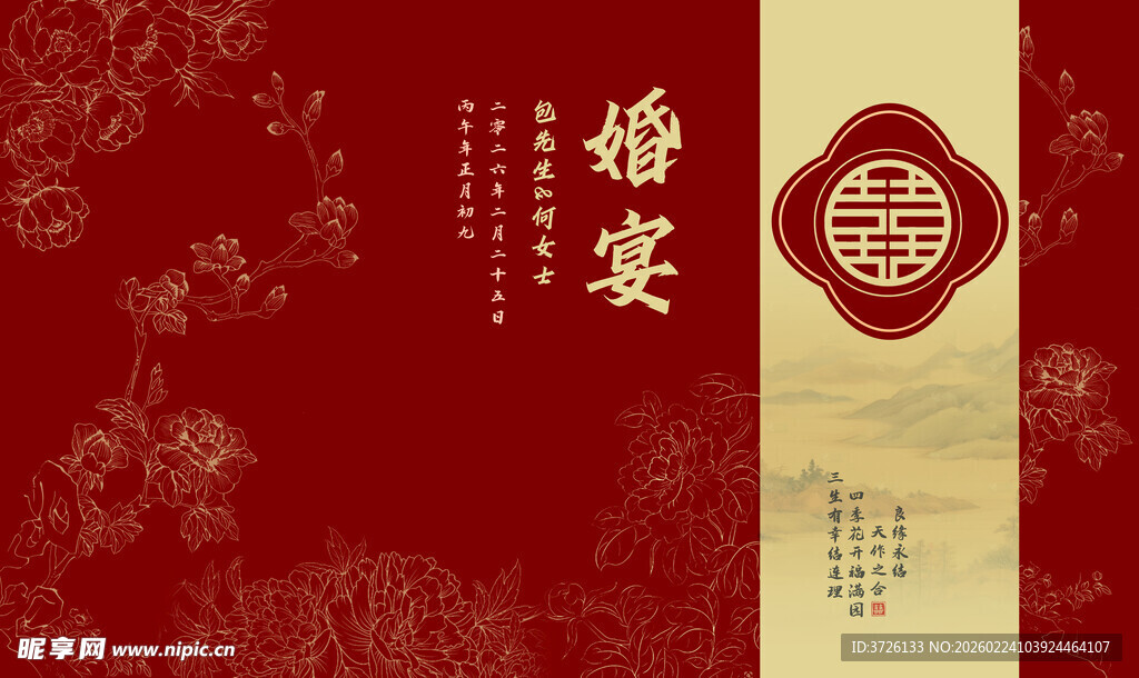 中式婚礼婚宴喜庆邀请函