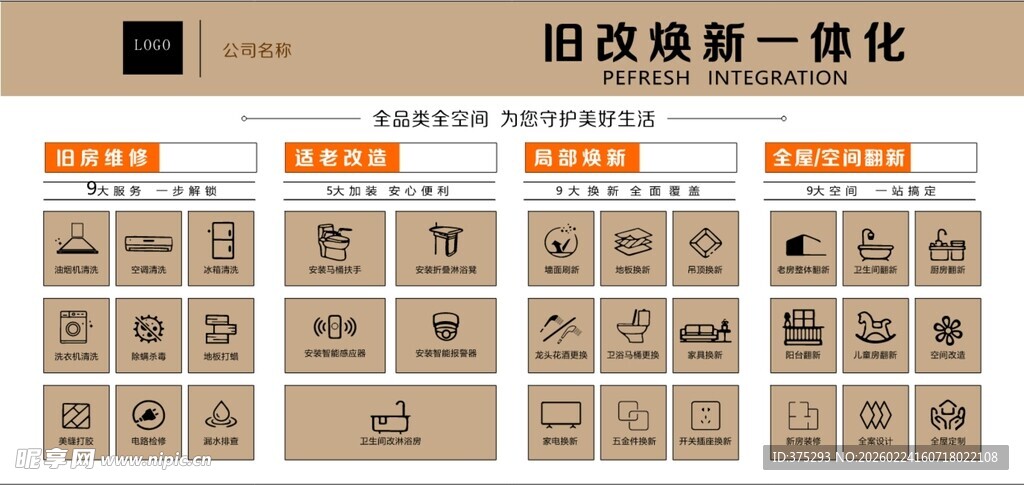 装饰公司 旧改宣传海报
