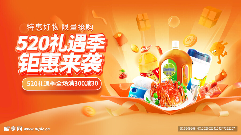 520礼遇季促销活动海报