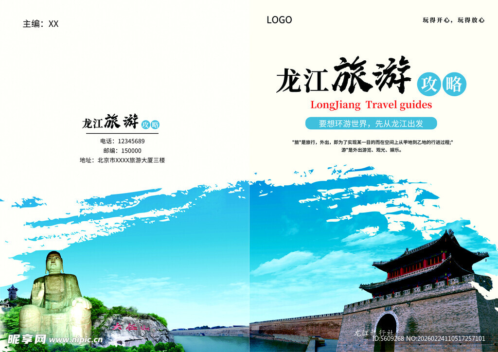 龙江旅游封面封底设计