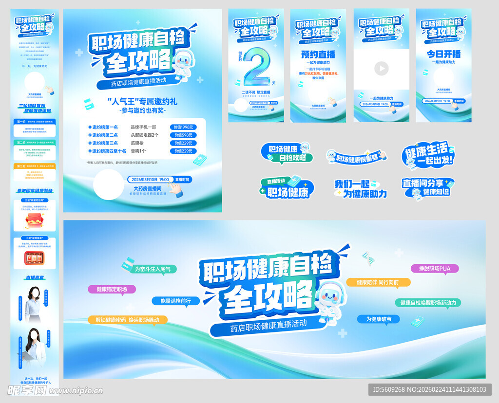 药店职场健康直播活宣传物料延展