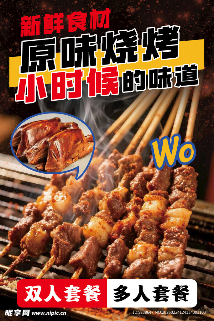 美味烧烤小时候的味道