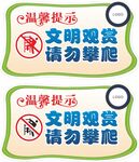 文明观赏请勿攀爬提示牌