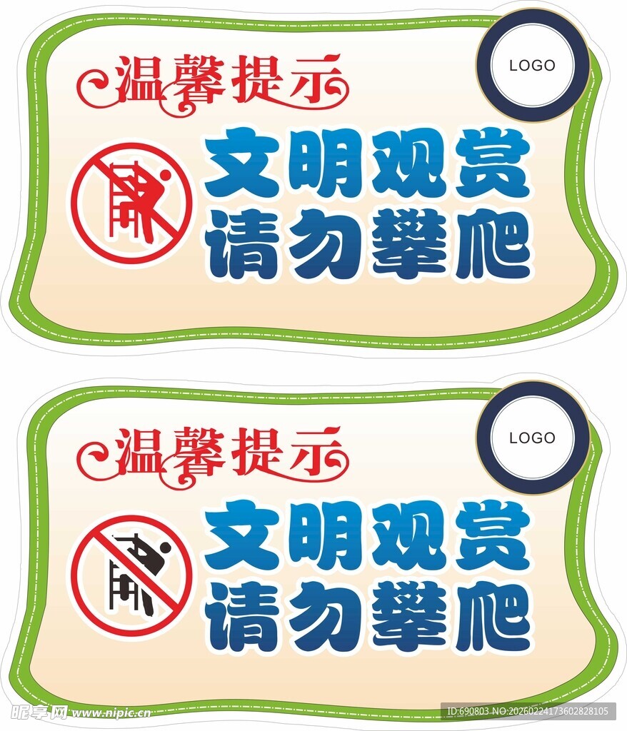 文明观赏请勿攀爬提示牌