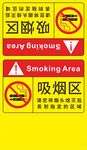 吸烟区指示标识