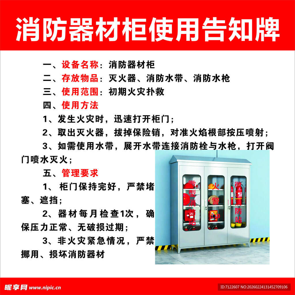 消防器材柜使用告知牌