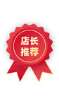 店长推荐徽章