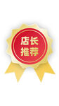 店长推荐徽章