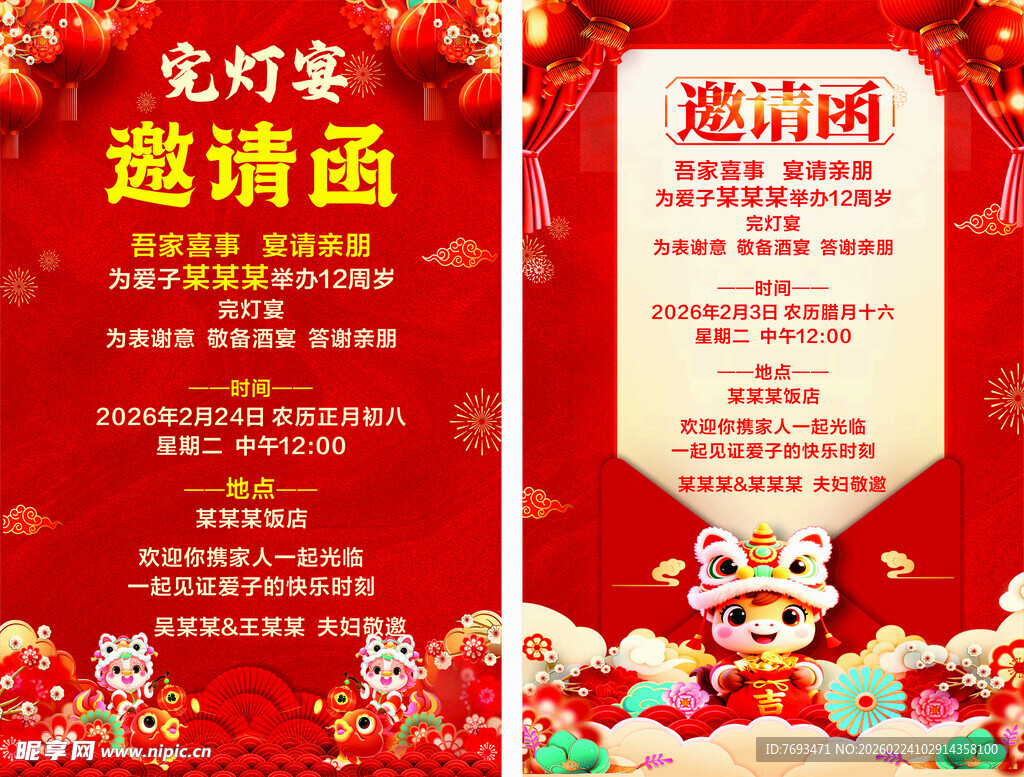 完灯宴邀请函