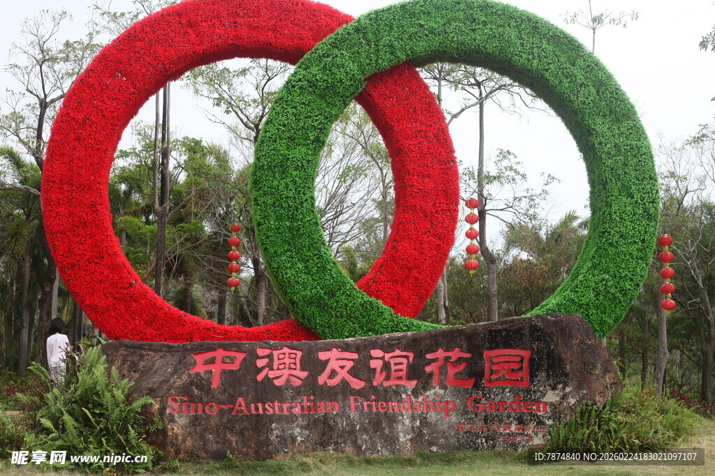 双环绿植景观庆中法友谊