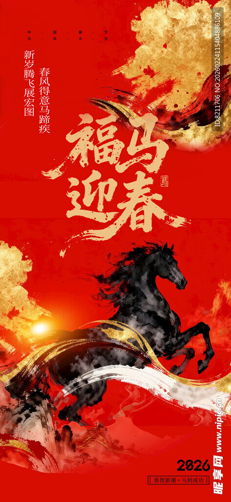 马年海报