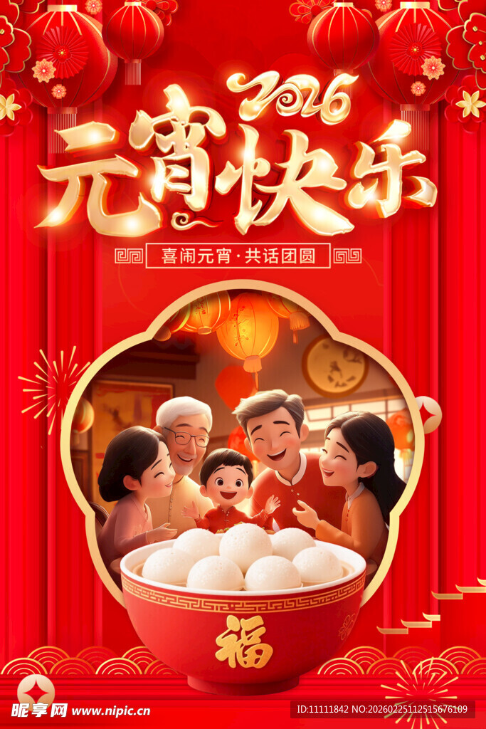 2026元宵节海报