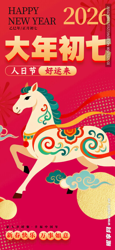 大年初七马年主题贺岁图