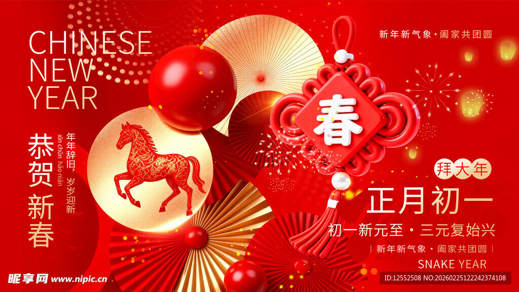 新春贺岁喜庆装饰画面