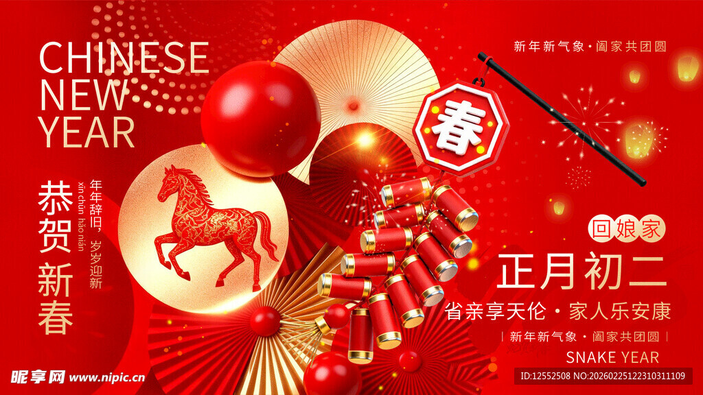 正月初二贺岁喜庆画面