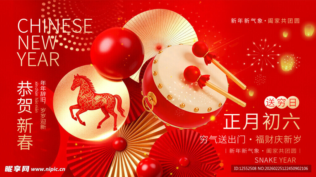 正月初六新春贺岁场景