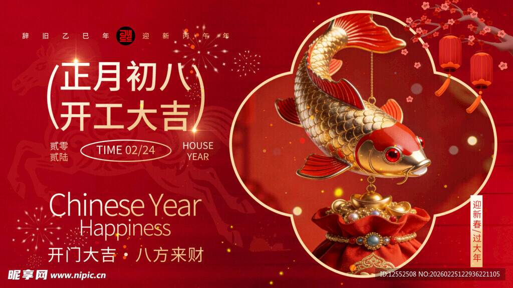 正月初八开工大吉海报