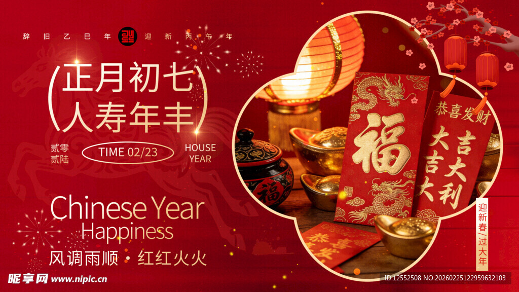 正月初七人寿年丰贺岁图