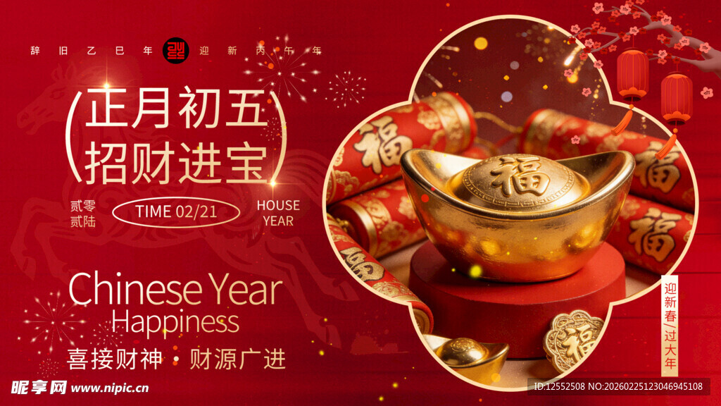 正月初五招财进宝海报
