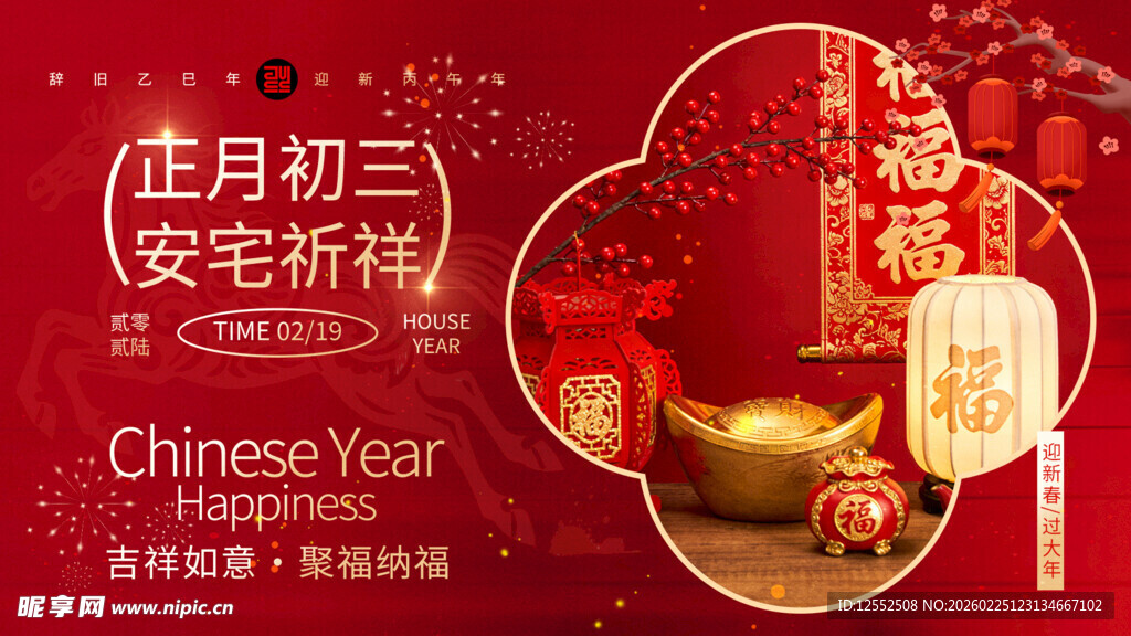 正月初三安宅祈福贺图