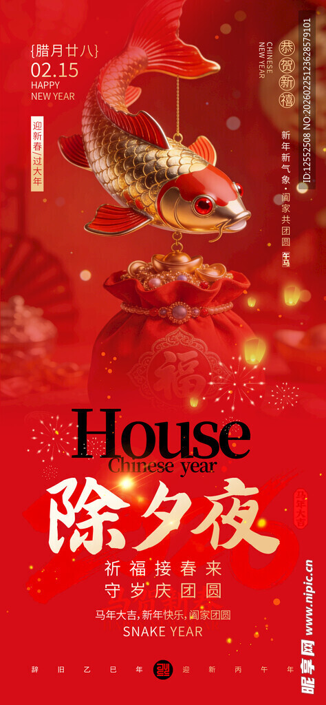 喜庆除夕海报设计