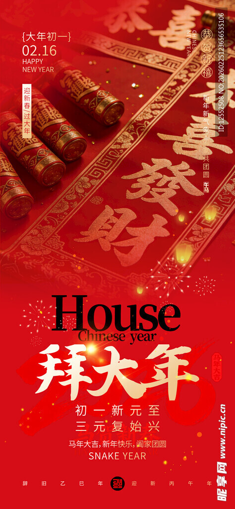 红色喜庆拜年素材海报