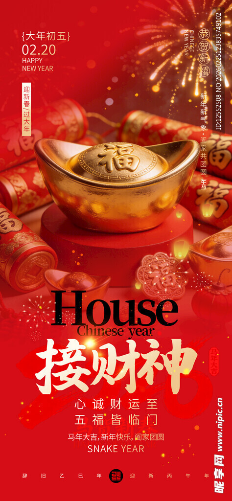 新春接财神海报