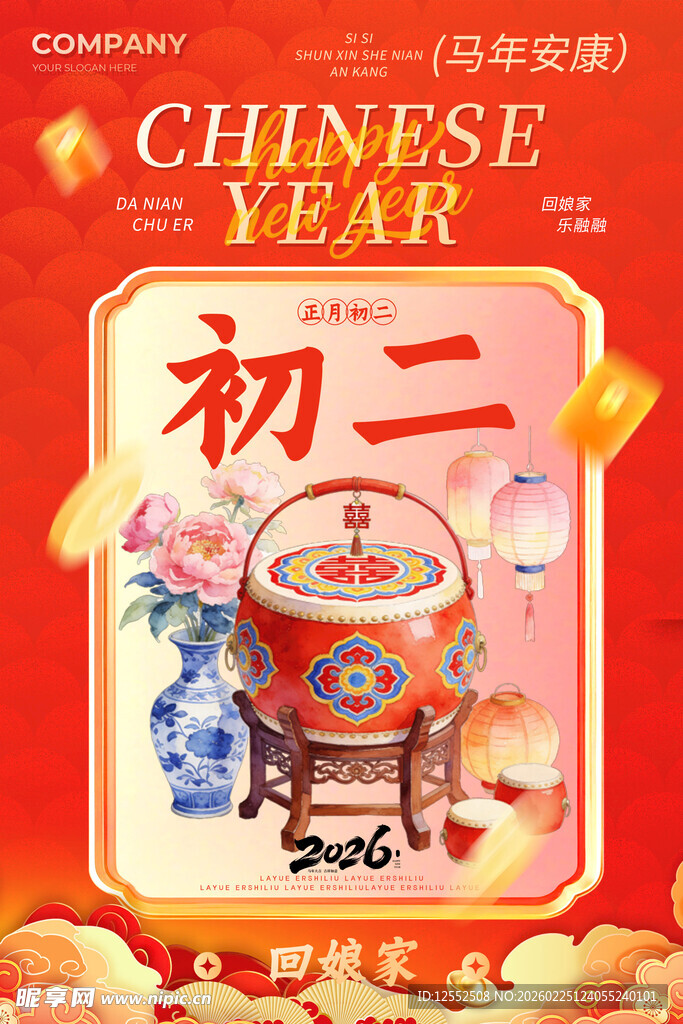 初二喜庆场景贺中国年