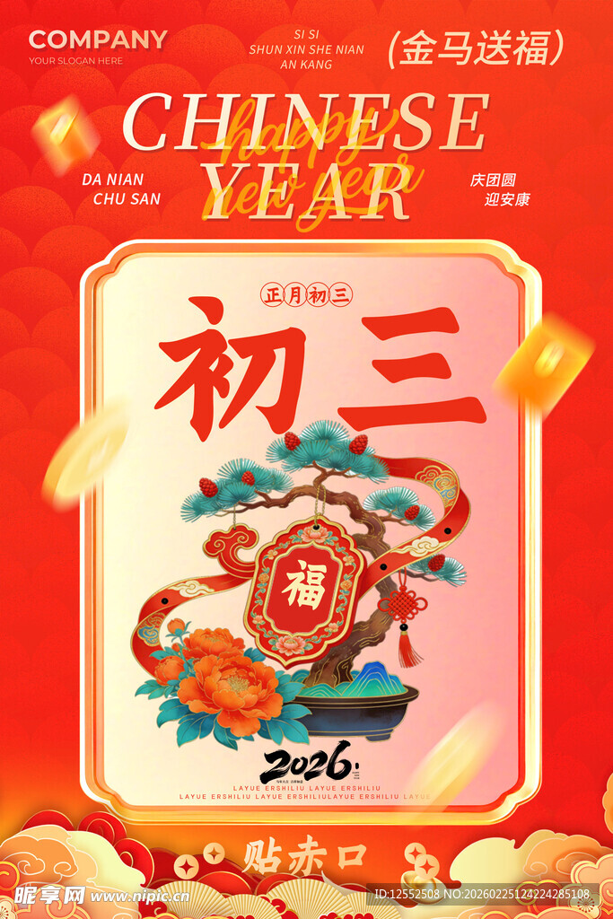 初三喜庆中国年海报