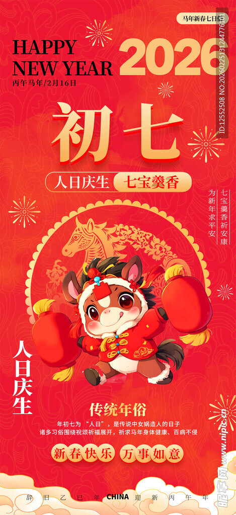 2026年龙年正月初七贺图