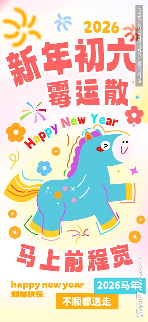 2024新年初六出游海报