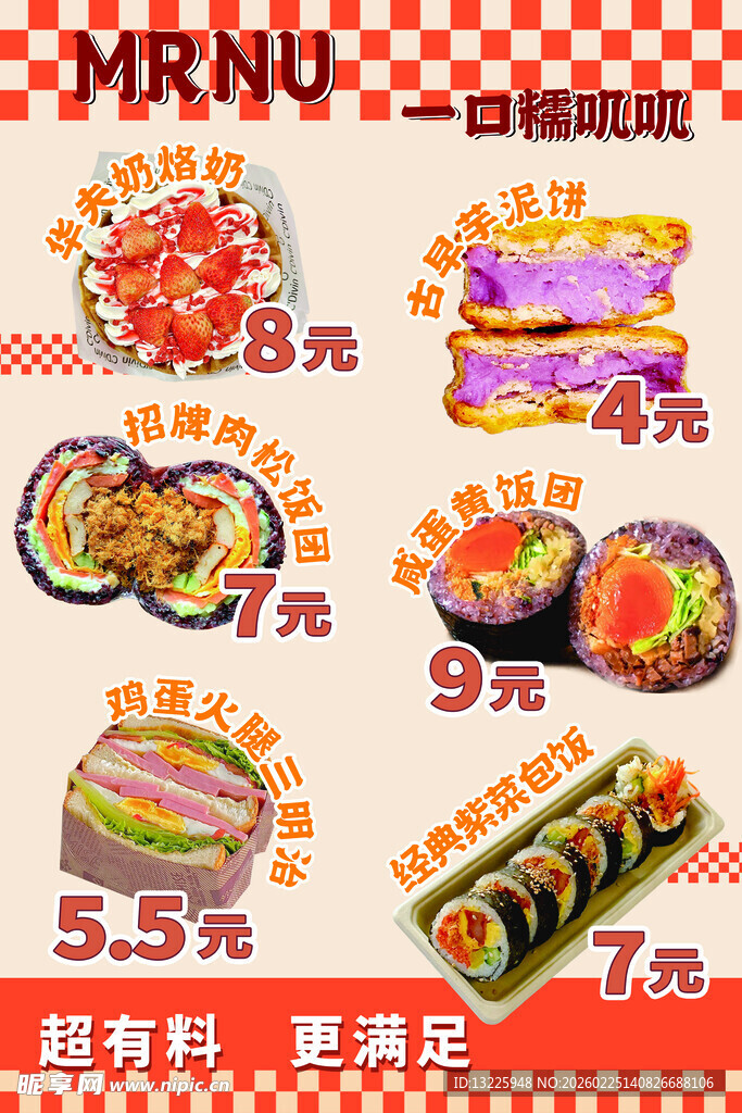 寿司 饭团 芋泥饼