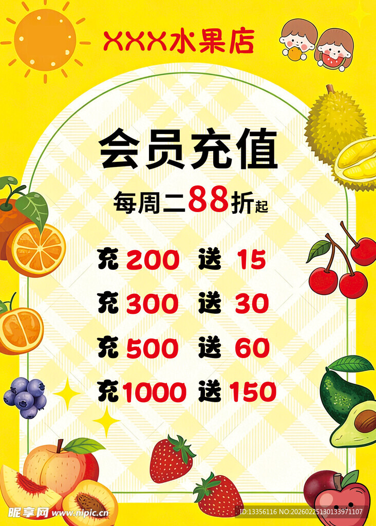 水果店会员充值优惠