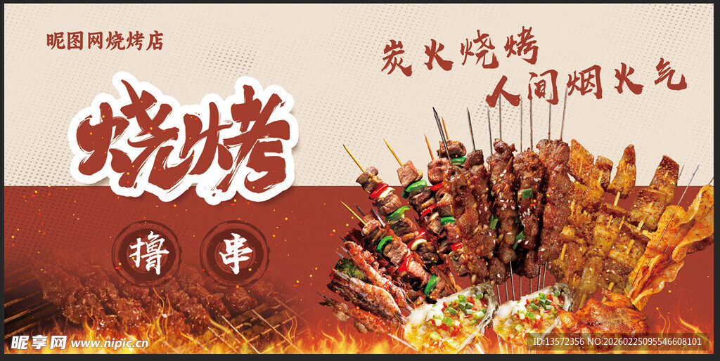 烧烤展板