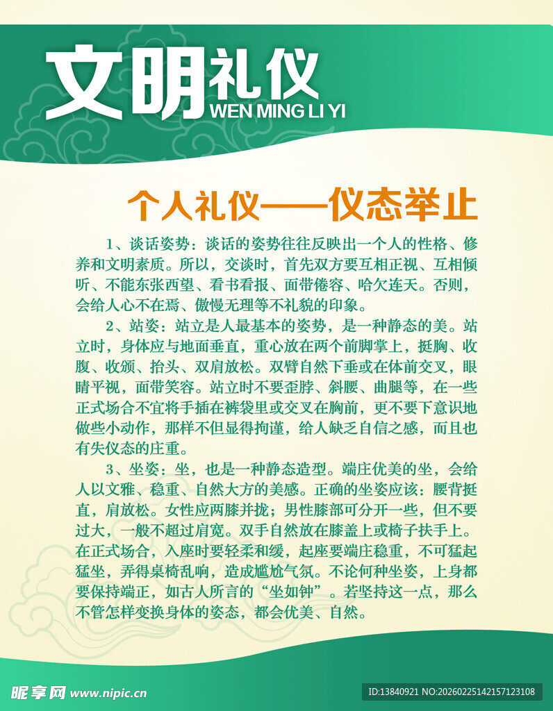 个人礼仪之仪态举止讲解