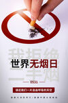世界无烟日海报